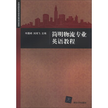 简明物流专业英语教程