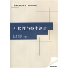 互换性与技术测量