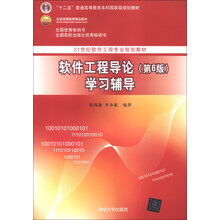 软件工程导论学习辅导-(第6版)