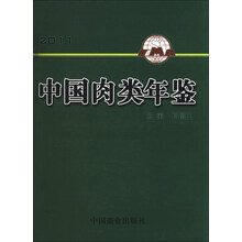 中国肉类年鉴（2011）