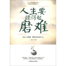人生要经得起磨难