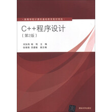 C++程序设计-(第2版)