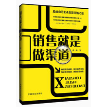 销售就是做渠道（畅销书）（珍藏版）渠道为王，21世纪市场营销必读书，一看就懂的销售渠道设计、管理与创新的系统理念。销售就是搞定人，设计对了就成交。