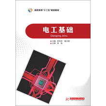 电工基础（高职高专“十二五”规划教材）