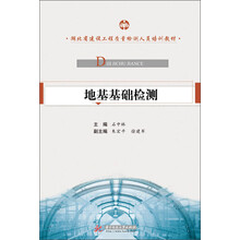 地基基础检测（针对建筑工程质量检测人员的培训教材）