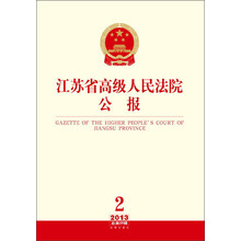 江苏省高级人民法院公报-2013 2-总第26辑