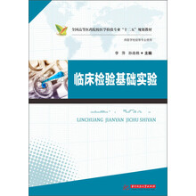 临床检验基础实验（全国高等医药院校医学检验专业“十二五”规划教材）