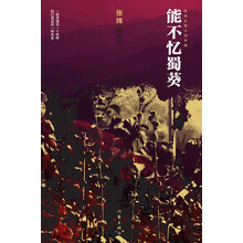 张炜长篇小说年编：能不忆蜀葵