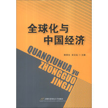 全球化与中国经济