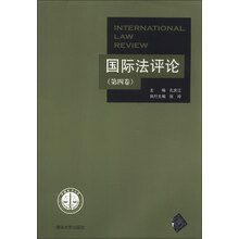 国际法评论-(第四卷)