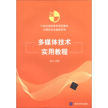 多媒体技术实用教程