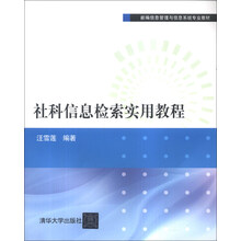 社科信息检索实用教程
