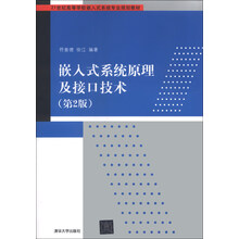 嵌入式系统原理及接口技术-(第2版)