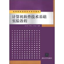 计算机软件技术基础实验教程