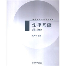 法律基础(第三版)（清华大学法学系列教材）