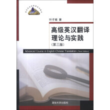 高级英汉翻译理论与实践-(第三版)