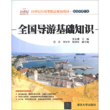 全国导游基础知识