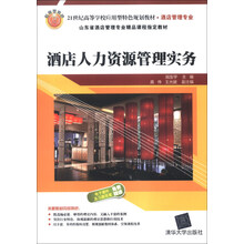 酒店人力资源管理实务