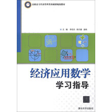 经济应用数学学习指导