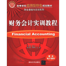 财务会计实训教程（高等学校应用型特色规划教材  财会基础与实训系列）