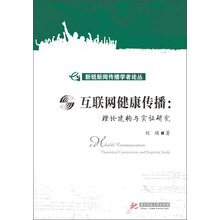 互联网健康传播:理论建构与实证研究