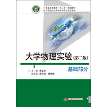 基础部分-大学物理实验-(第二版)