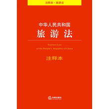 中华人民共和国旅游法-注释本