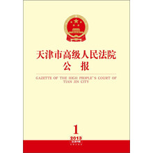 天津市高级人民法院公报-2013 1-总第8辑