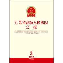 江苏省高级人民法院公报-2013 3-总第27辑