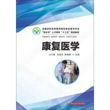 康复医学（全国高职高专医药院校临床医学专业“双证书”人才培养“十二五”规划教材）