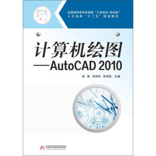计算机绘图-AutoCAD 2010