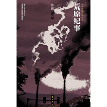 张炜长篇小说年编:荒原纪事