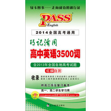 PASS 巧记活用 高中英语3500词