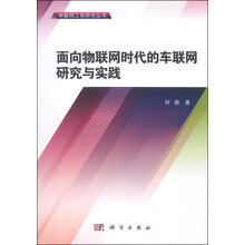 面向物联网时代的车联网研究与实践