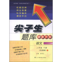 尖子生题库--二年级语文下（北师）