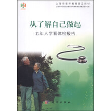 从了解自己做起(老年人学看体检报告上海市老年教育普及教材)
