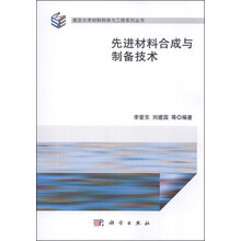 先进材料合成与制备技术