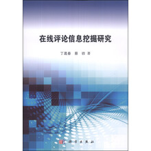 在线评论信息挖掘研究