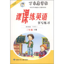 课课练英语书写练习(3下PEP)/丁永康字帖