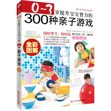 0-3岁提升宝宝智力的300种亲子游戏