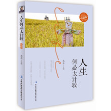 人生何必太计较（珍藏版）(畅销书《淡定的人生不寂寞》主编木木告诉你，计较越多，失去越多，人生不用太计较。)