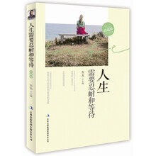 人生需要忍耐和等待（珍藏版）(畅销书《淡定的人生不寂寞》主编木木告诉你学会忍耐和等待才能读懂人生，2013年最值得期待的净化心灵的精神读本。)
