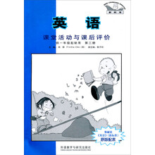 英语课堂活动与课后评价(第3册)(供1年级起始用)(2013新)