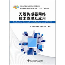 无线传感器网络技术原理及应用