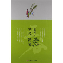 五谷漫笔