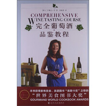 完全葡萄酒品鉴教程