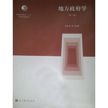 地方政府学（第二版）