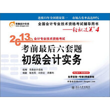 初级会计实务-2013年会计专业技术资格考试考前最后六套题