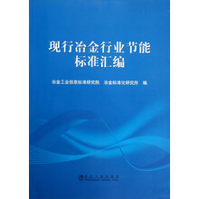 现行冶金行业节能标准汇编