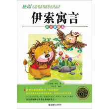 伊索寓言-注音彩绘本